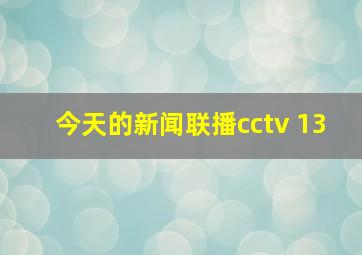 今天的新闻联播cctv 13